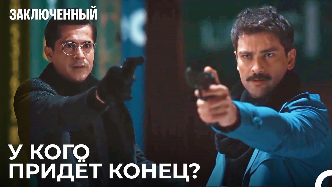 Барыш И Фират Направили Друг На Друга Оружие! ...