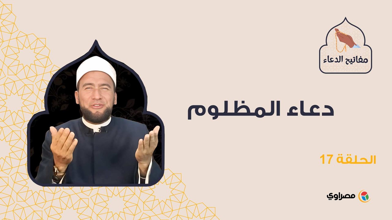 مفاتيح الدعاء | دعاء المظلوم