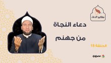 مفاتيح الدعاء|  دعاء النجاة من جهنم