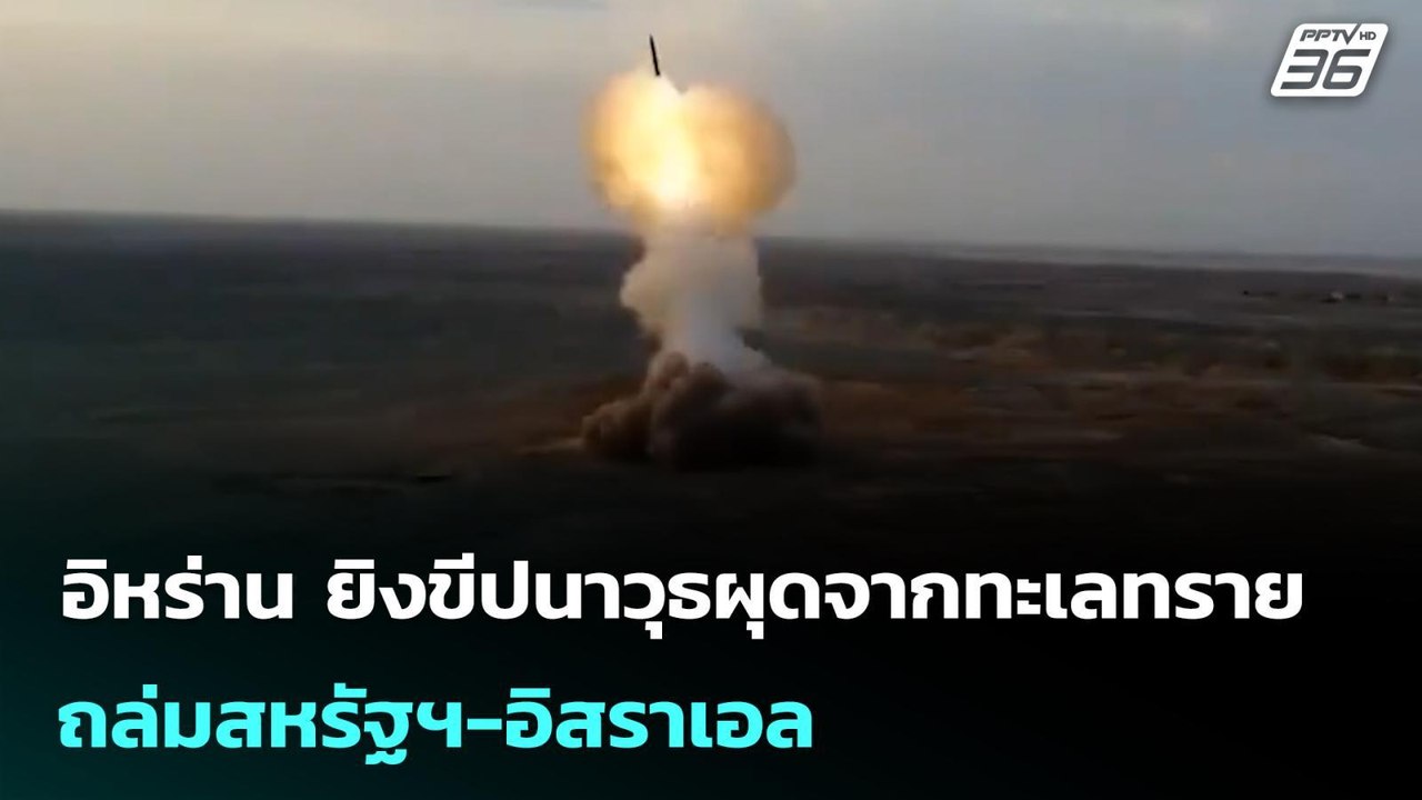 อิหร่าน ยิงขีปนาวุธผุดจากทะเลทรายถล่มสหรัฐฯ-อิสราเอล | เข้มข่าวค่ำ | 5 มี.ค. 69