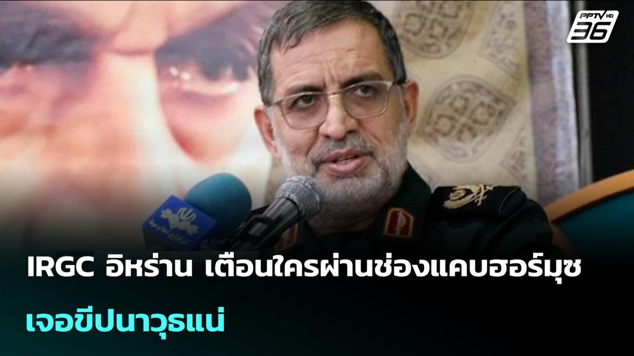IRGC อิหร่าน เตือนใครผ่านช่องแคบฮอร์มุซ เจอขีปนาวุธแน่ | เข้มข่าวค่ำ | 5 มี.ค. 69