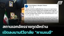 สถานเอกอัครราชทูตอิหร่าน เปิดลงนามไว้อาลัย "คาเมเนอี" | เข้มข่าวค่ำ | 5 มี.ค. 69