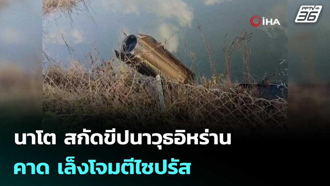 นาโต สกัดขีปนาวุธอิหร่าน คาด เล็งโจมตีไซปรัส |...