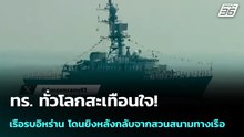 ทร. ทั่วโลกสะเทือนใจ! เรือรบอิหร่าน โดนยิงหลังกลับจากสวนสนามทางเรือ | เข้มข่าวค่ำ | 5 มี.ค. 69
