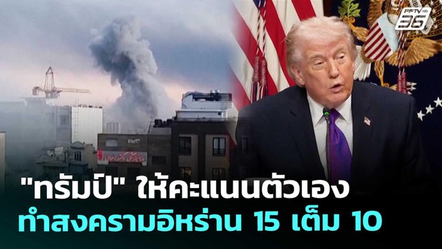 ทรัมป์ ให้คะแนนตัวเองทำสงครามอิหร่าน 15 เต็ม 10 | เข้มข่าวค่ำ | 5 มี.ค. 69