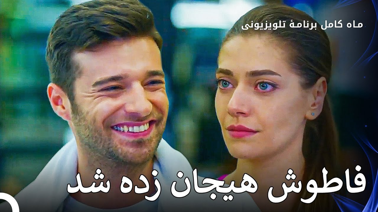 فریت و نازلی هر روز به هم نزدیک‌تر می‌شوند - ماه کامل  قسمت 12