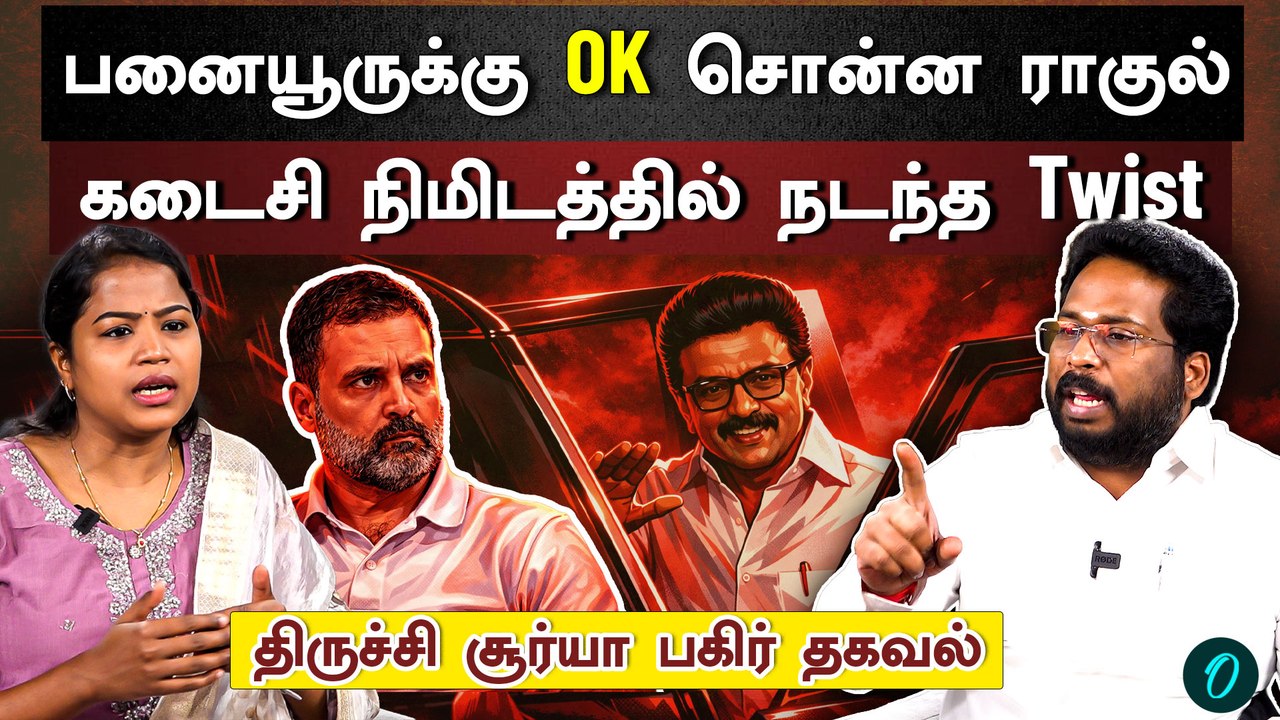 ராகுல் காந்தியை சந்தித்த Aadhav Arjuna| திமுக - காங்கிரஸ் கூட்டணியில் நடந்தது என்ன?| Trichy Surya