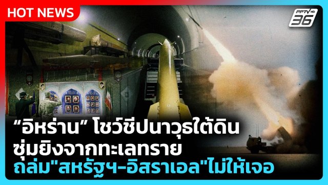 Highlight | อิหร่าน โชว์ชีปนาวุธใต้ดิน ซุ่มยิงจากทะเลทราย ถล่ม สหรัฐฯ-อิสราเอล ไม่ให้เจอ |PPTV New