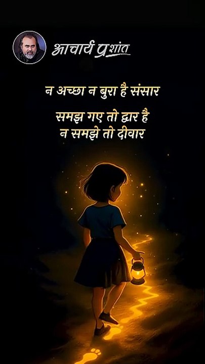 संसार की समझ __ आचार्य प्रशांत