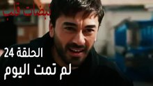 مسلسل نبضات قلب الحلقة 24 - لم تمت اليوم