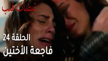 مسلسل نبضات قلب الحلقة 24 - فاجعة الأختين