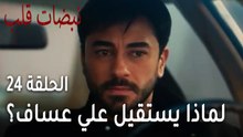 مسلسل نبضات قلب الحلقة 24 - لماذا يستقيل علي عساف من المشفى؟