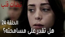مسلسل نبضات قلب الحلقة 24 - هل تقدر أيلول على مسامحته؟