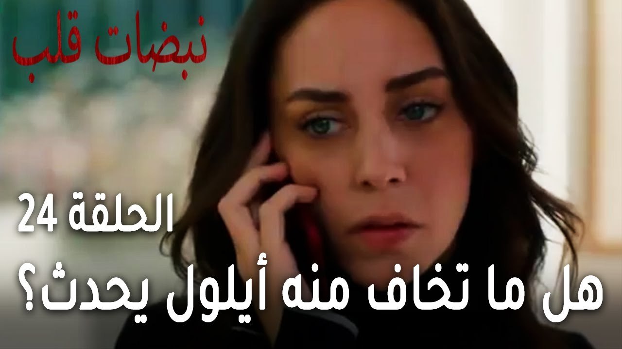 مسلسل نبضات قلب الحلقة 24 - هل ما تخاف منه أيلول يحدث مجددا؟
