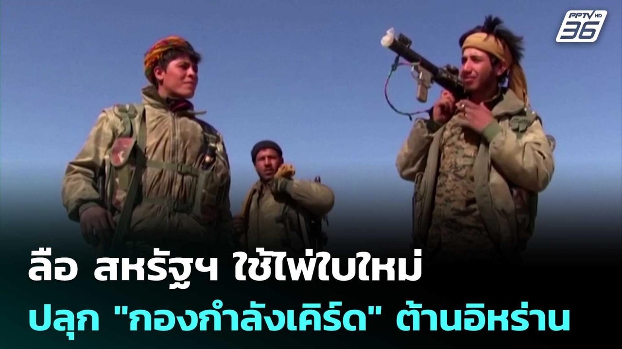 ลือ สหรัฐฯ ใช้ไพ่ใบใหม่ ปลุก "กองกำลังเคิร์ด" ต้านอิหร่าน | เข้มข่าวค่ำ | 5 มี.ค. 69
