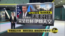 称美国正取得压倒性胜利   美防长：未来数日“完全控制”伊朗领空