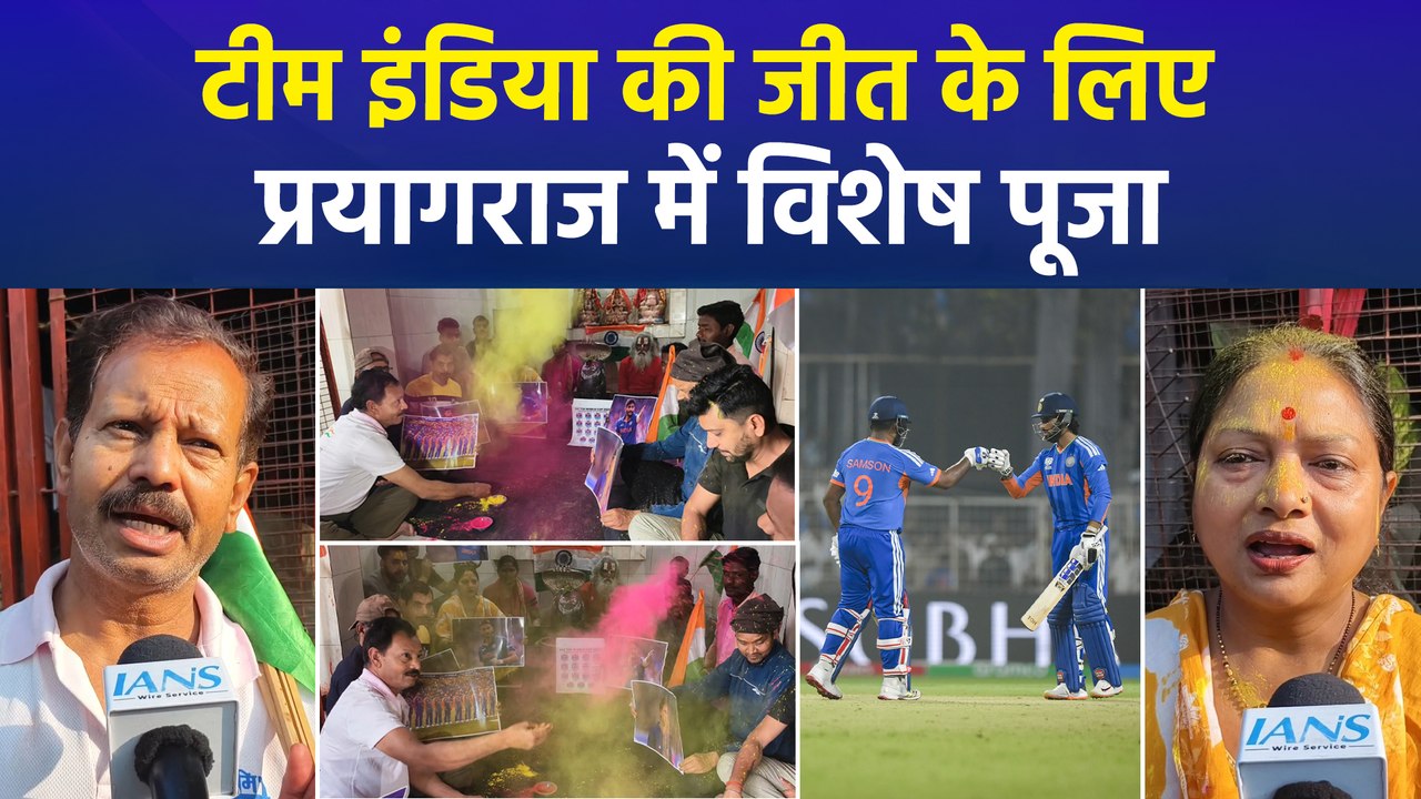 ICC T-20 के सेमीफाइनल में टीम इंडिया की जीत के लिए प्रयागराज में विशेष पूजा