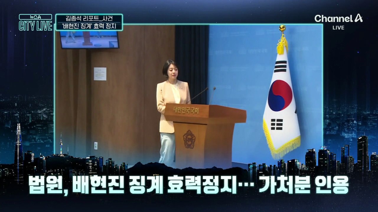 [김종석의 리포트]법원, 배현진 ‘징계 효력 정지’ 가처분 신청 인용