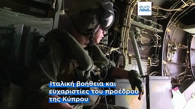 Η Ευρώπη σπεύδει στο πλευρό της Κύπρου - Ενίσχυση και από Ισπανία, Ολλανδία και Ιταλία
