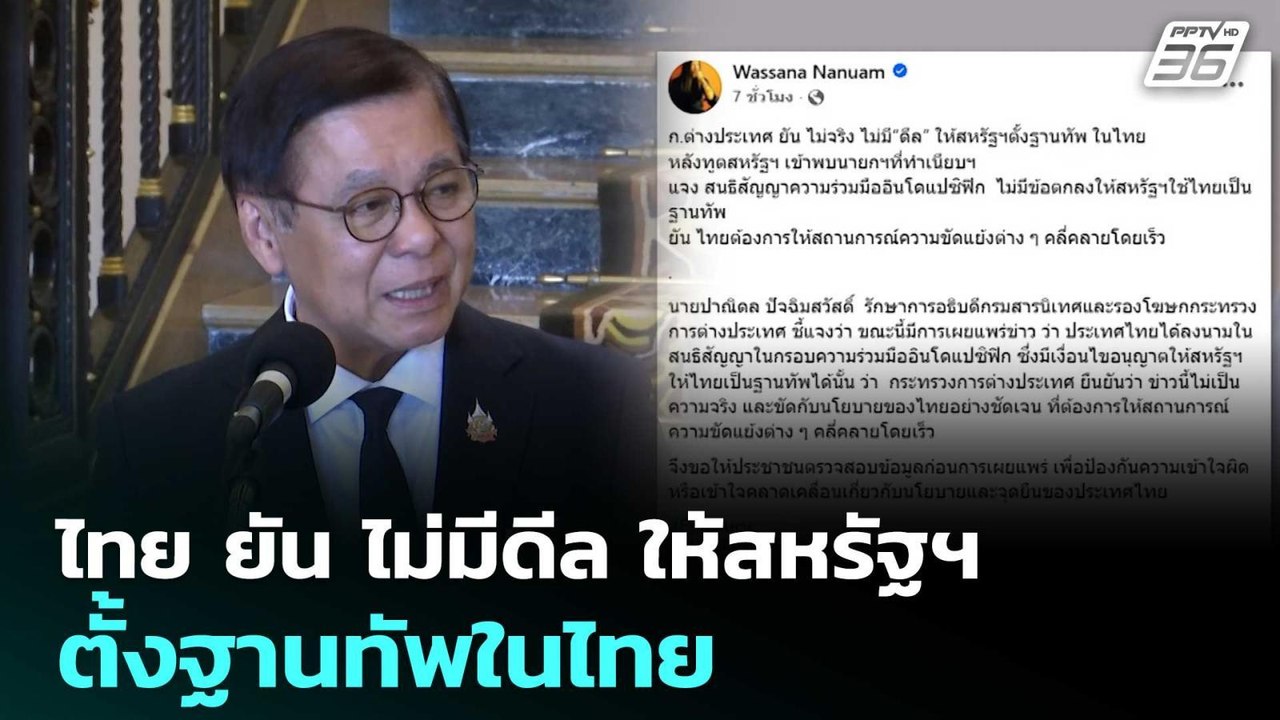 ไทย ยัน ไม่มีดีล ให้สหรัฐฯ ตั้งฐานทัพในไทย | เข...