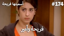 سميتها فريحة - هاندا وكوراي #174