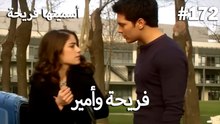 سميتها فريحة - هاندا وكوراي #172