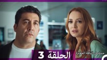 مسلسل الياقة المغبرة الحلقة 3 HD (Arabic Dubbed )