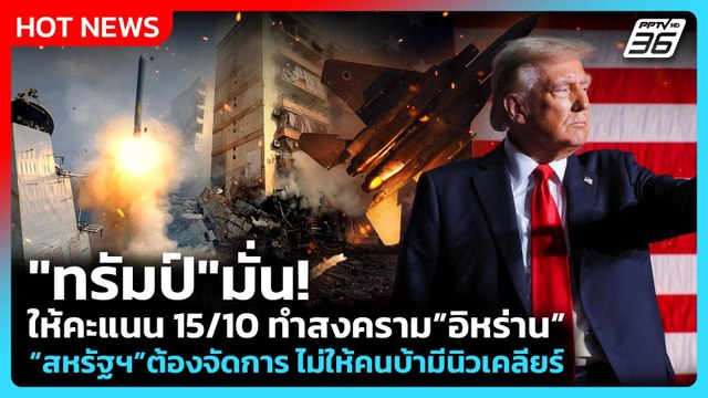 Highlight | ทรัมป์ มั่น! ให้คะแนน 15 เต็ม 10 ทำสงครามอิหร่าน | PPTV News | 5 มี.ค. 69