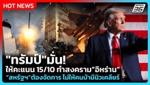 Highlight | "ทรัมป์"มั่น! ให้คะแนน 15 เต็ม 10 ทำสงครามอิหร่าน | PPTV News | 5 มี.ค. 69