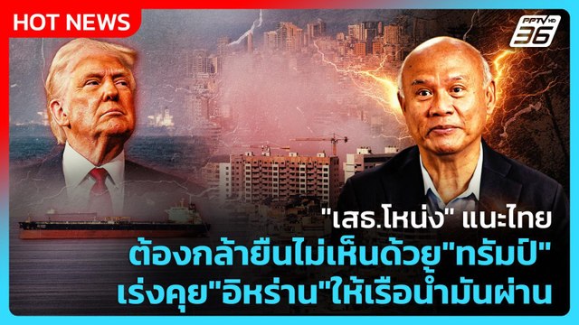 Highlight | เสธ.โหน่ง แนะไทย ต้องกล้ายืนไม่เห็นด้วย ทรัมป์ | PPTV News | 5 มี.ค. 69
