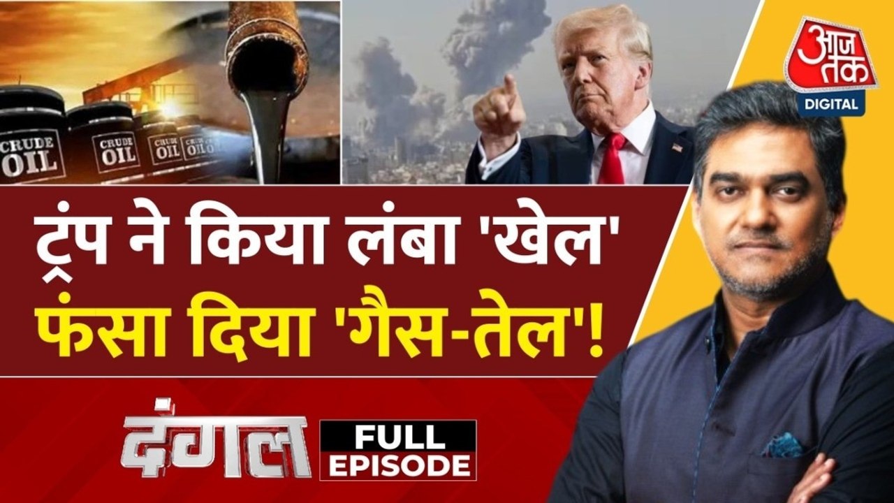 क्या मिडिल ईस्ट में मची जंग से भारत में तेल सप्लाई पर असर अफवाह है? देखें दंगल