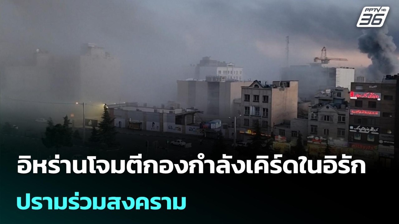 อิหร่านโจมตีกองกำลังเคิร์ดในอิรัก ปรามร่วมสงคราม | เรื่องใหญ่ Live Talk | 5 มี.ค. 69