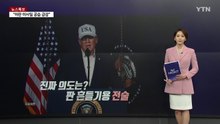미국, 北 김정은에도 '참수작전'?... 한반도 무력 충돌, 현실성은? [앵커리포트] / YTN
