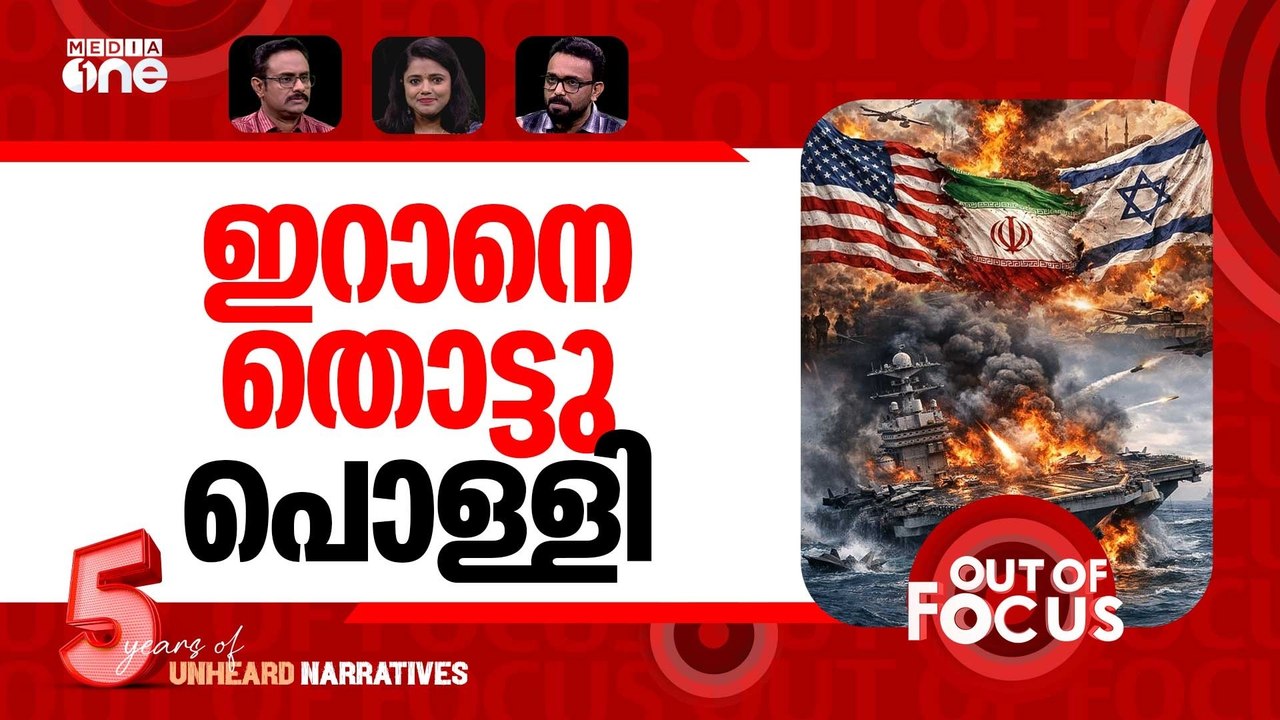 യുദ്ധം എങ്ങോട്ട്? | US-Israel-Iran war-Day 06 | Out Of Focus