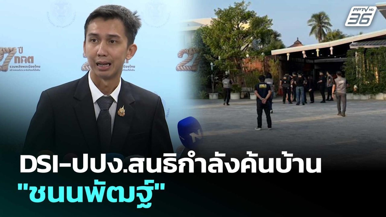 DSI-ปปง.สนธิกำลังค้นบ้าน "ชนนพัฒฐ์" | เรื่องใหญ่ Live Talk | 5 มี.ค. 69