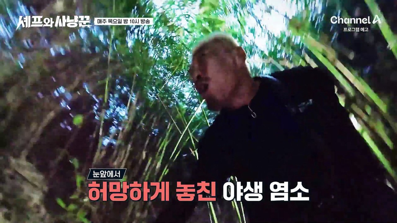 [예고] 우리에게 포기란 없다! 6시간의 사투 끝에 마주한 야생 염소 사냥의 결과는?