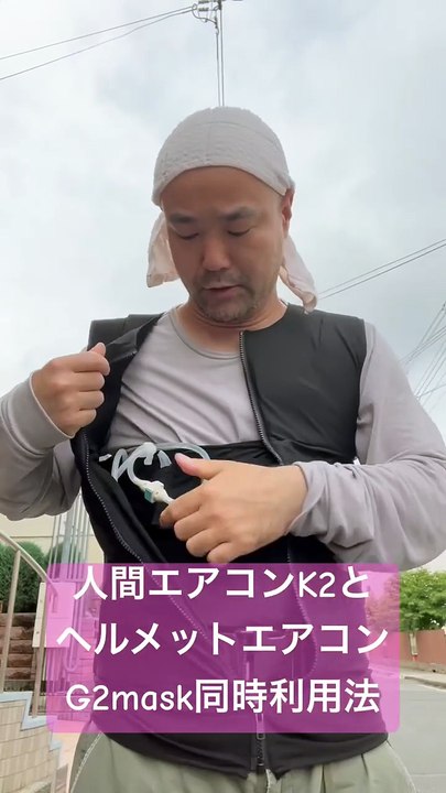 人間エアコンK2とヘルメットエアコンG2mask同時利用法 #水冷服 #熱中症対策 #着るエアコン #クールスマイル #サーモグラフィー #水冷式 #ヘルメットエアコン