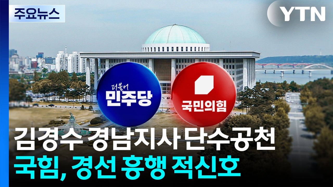 민주, 김경수 경남지사 단수공천...국힘 경선 흥행 빨간불 / YTN