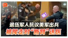 美国参议院爆冲突 反战退伍军人被拖走时“断臂”