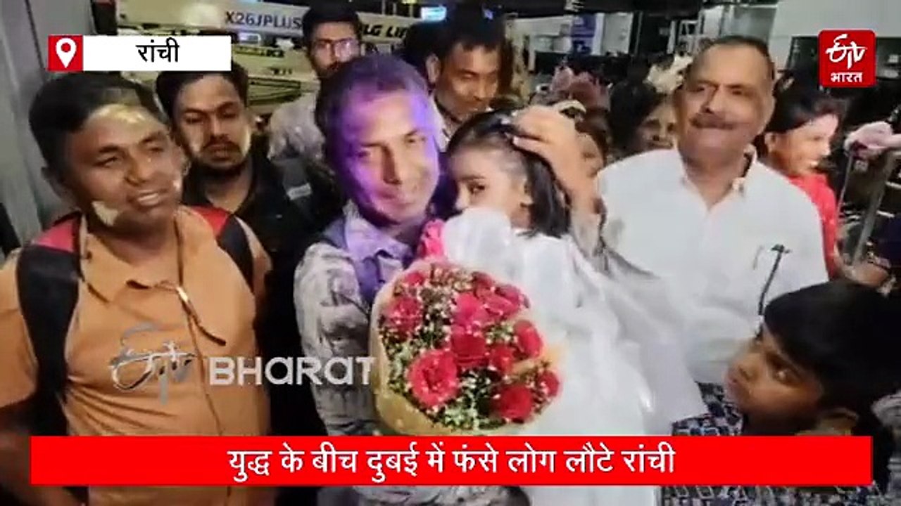 सकुशल वापसी: खाड़ी देशों में तनाव के बीच दुबई में फंसे झारखंड के करीब 60 व्यवसायी सुरक्षित रांची लौटे