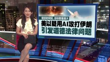 AI参战提升打击速度   专家: 恐出现误判风险