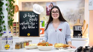 Makrouna au Poulet , Brik escalope , Salade Borghel  - Bentek sannefa Romdhan Ep 15