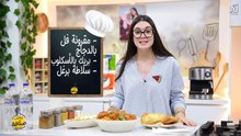 Makrouna au Poulet , Brik escalope , Salade Borghel  - Bentek sannefa Romdhan Ep 15