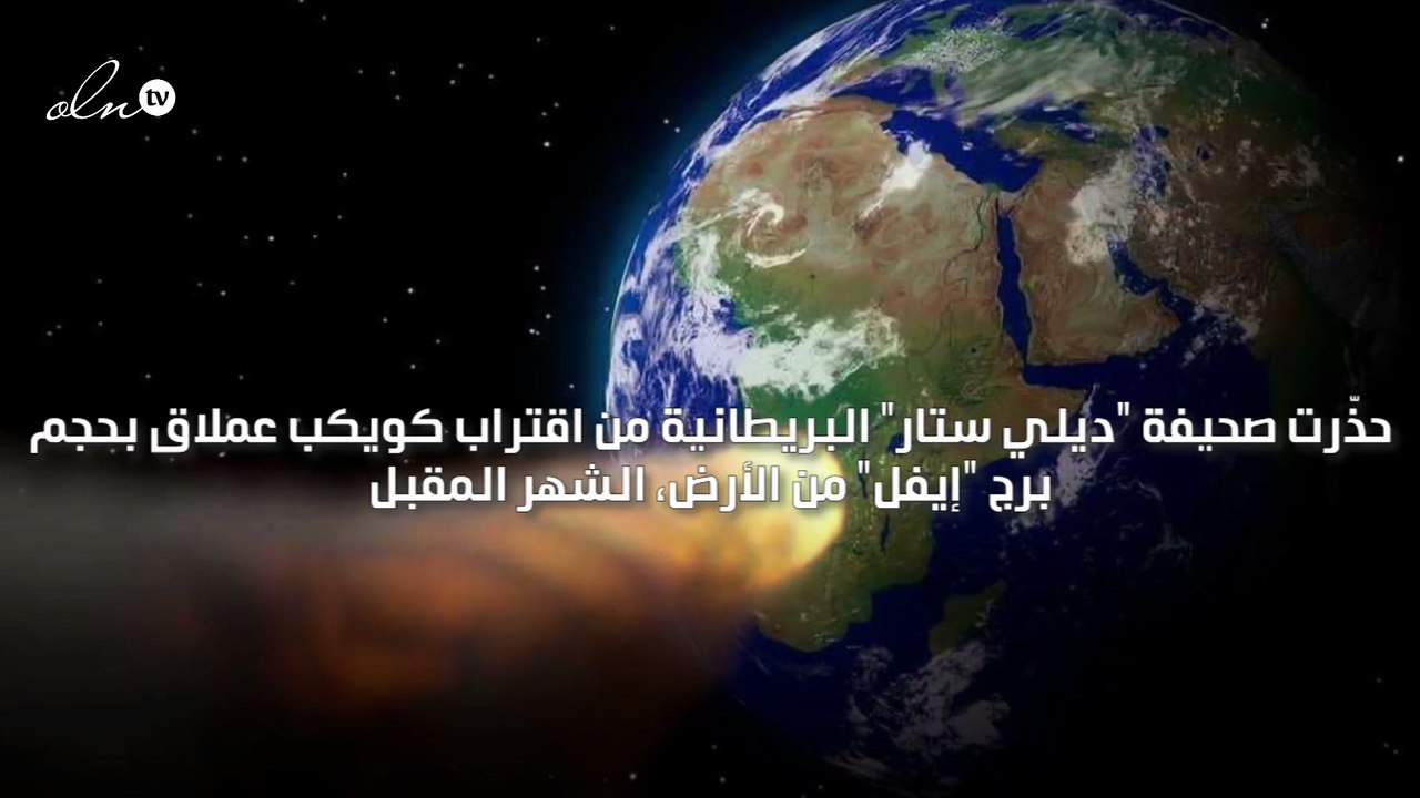 تحذير من اقتراب كويكب عملاق بحجم برج "إيفل" من...
