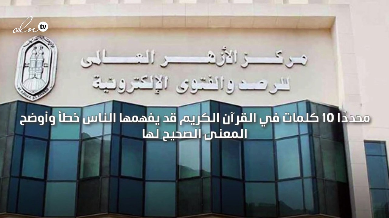 مركز الأزهر للفتوى الإلكترونية في مصر يفسّر كلمات في القرآن يفهمها البعض خطأ