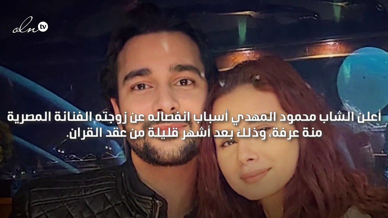 محمود المهدي يعلن أن سبب انفصاله عن منة عرفة هو "لأنه صعيدي"