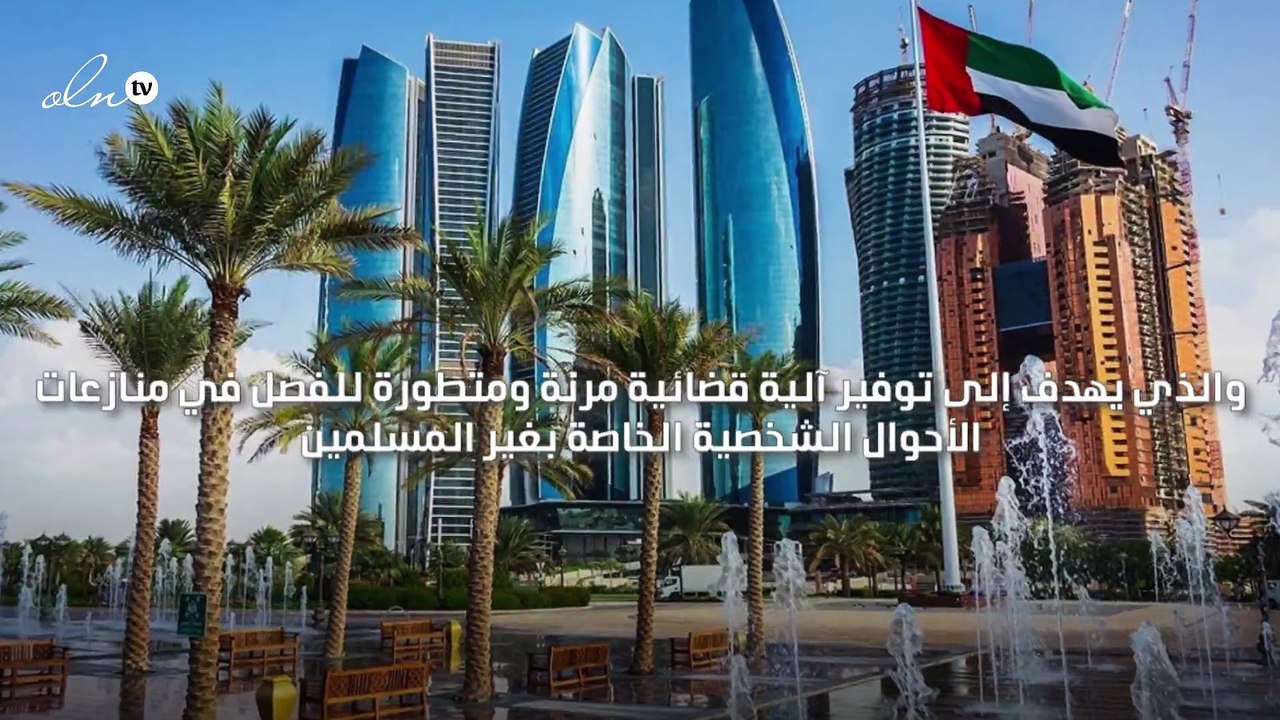خليفة بن زايد يصدر قانونًا لتنظيم مسائل الأحوال الشخصية لغير المسلمين في ابوظبي