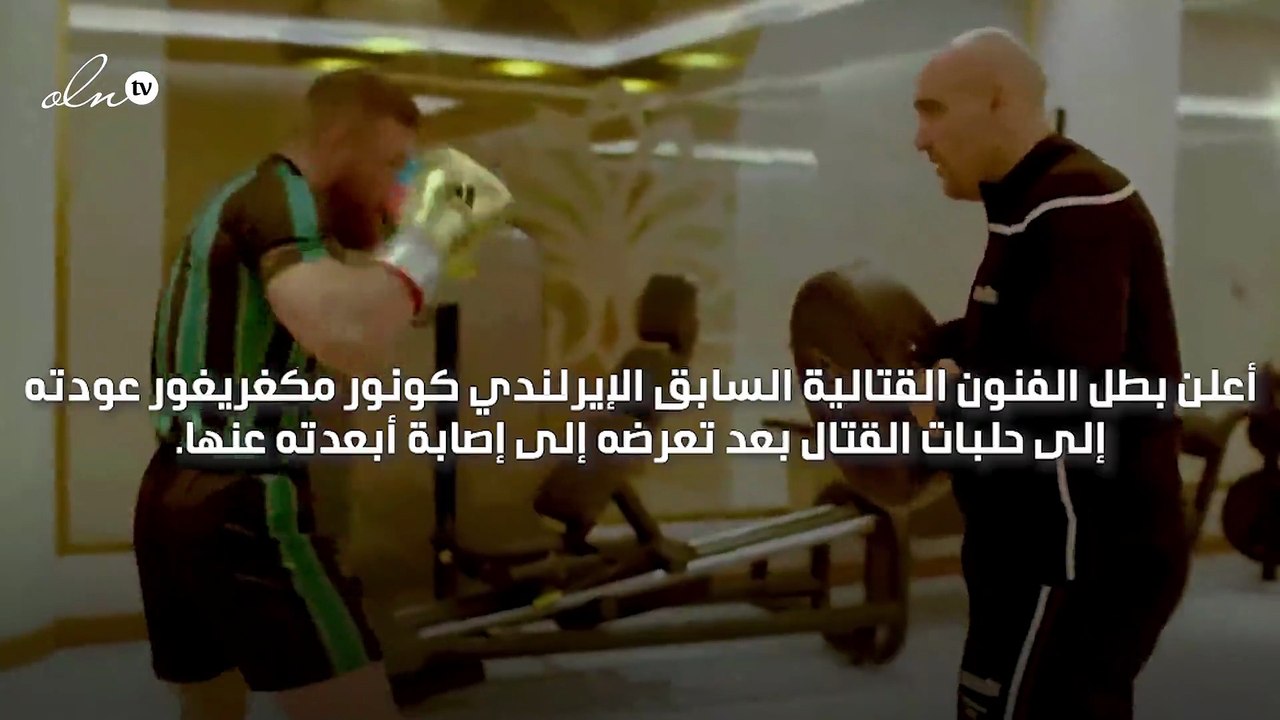 بطل فنون القتالية السابق ماكغريغور يعلن عودته إ...