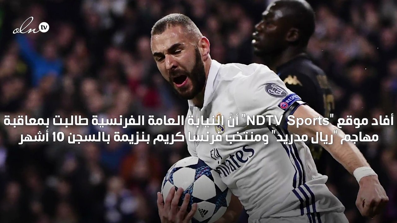 النيابة الفرنسية تطالب بسجن بنزيمة بتهمة ابتزاز فالبوينا