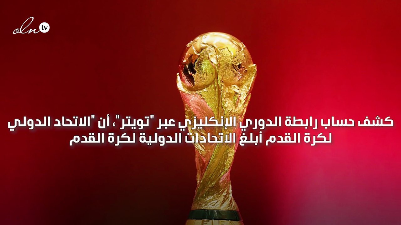 "فيفا" أبلغ الاتحادات الدولية لكرة القدم رغبته في إقامة "المونديال" كل عامين